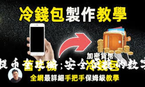 比特币冷钱包提币全攻略：安全便捷的数字资产转移方法