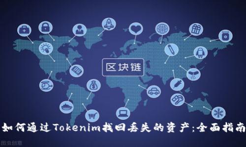 如何通过Tokenim找回丢失的资产：全面指南