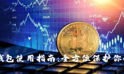 以太坊冷钱包使用指南：全方位保护你的数字资产