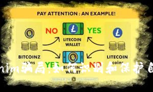 揭露加油卡Tokenim骗局：如何识别和保护自己免受网络诈骗