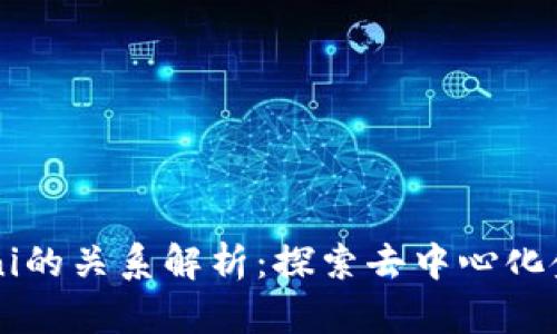 Unist钱包与Uni的关系解析：探索去中心化金融的创新交汇