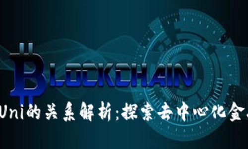 Unist钱包与Uni的关系解析：探索去中心化金融的创新交汇