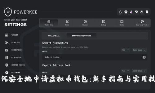 如何安全地申请虚拟币钱包：新手指南与实用技巧