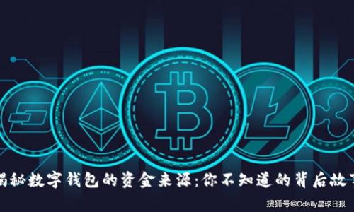 揭秘数字钱包的资金来源：你不知道的背后故事