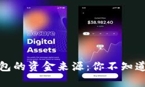 揭秘数字钱包的资金来源：你不知道的背后故事