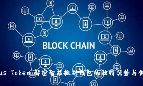 探索Plus Token：解密智能搬砖钱包的独特优势与创新应用