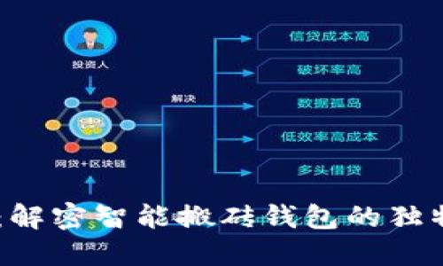 探索Plus Token：解密智能搬砖钱包的独特优势与创新应用