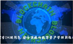 探索IM硬钱包：安全便捷的