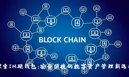 探索IM硬钱包：安全便捷的数字资产管理新选择