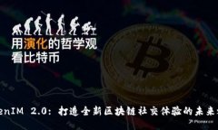 TokenIM 2.0: 打造全新区块链