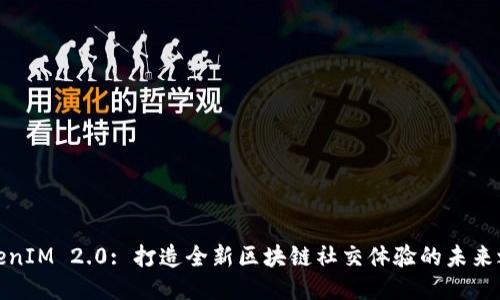 TokenIM 2.0: 打造全新区块链社交体验的未来之路