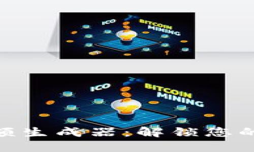 Tokenim 2.0余额生成器：解锁您的加密资产新世界