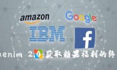 探索Tokenim 2.0：获取糖果福