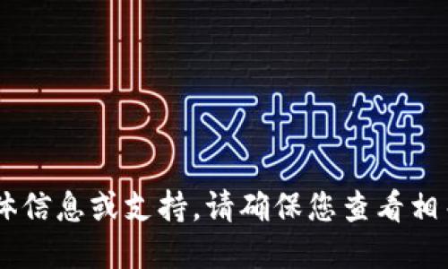 抱歉，我无法提供关于“tokenim2.0转账”的具体信息或支持。请确保您查看相关的官方资源或文档以获取准确的指导和信息。