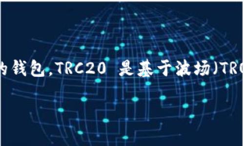 Tokenim 是一款支持多种区块链资产的数字钱包，尽管它支持 TRC20 代币，但它本身并不是仅限于 TRC20 的钱包。TRC20 是基于波场（TRON）区块链的代币标准，而 Tokenim 则是一个综合性的数字资产管理工具，能够管理多种不同区块链上的资产。

如果你在寻找一个具体功能或特性，可以给我更多的信息，我将很高兴地进一步为你解答。