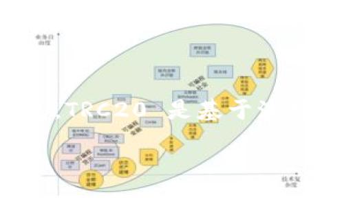 Tokenim 是一款支持多种区块链资产的数字钱包，尽管它支持 TRC20 代币，但它本身并不是仅限于 TRC20 的钱包。TRC20 是基于波场（TRON）区块链的代币标准，而 Tokenim 则是一个综合性的数字资产管理工具，能够管理多种不同区块链上的资产。

如果你在寻找一个具体功能或特性，可以给我更多的信息，我将很高兴地进一步为你解答。