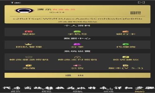 如何将钱包代币高效转换为比特币：详细步骤与实用技巧