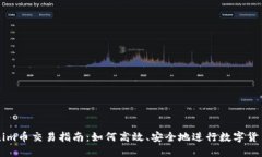 Tokenim币交易指南：如何高