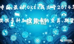 OK交易所（OKEx）是一家总