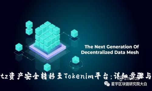 如何将Bitz资产安全转移至Tokenim平台：详细步骤与注意事项