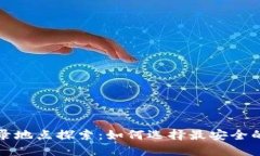 冷钱包的登录地点探索：