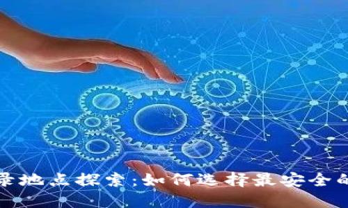 冷钱包的登录地点探索：如何选择最安全的冷钱包方案