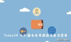 TokenIM 2.0：安全使用指南与