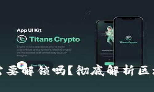 以太坊钱包转币需要解锁吗？彻底解析区块链钱包安全机制