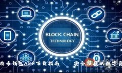 最佳手机比特币钱包APP下