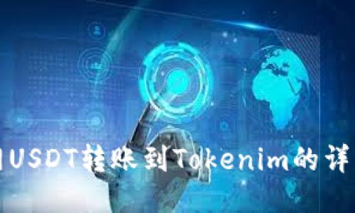 火币网USDT转账到Tokenim的详细指南