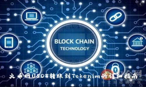 火币网USDT转账到Tokenim的详细指南