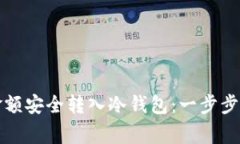 如何将交易所金额安全转