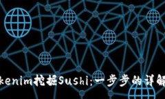 ún  如何通过Tokenim挖掘S