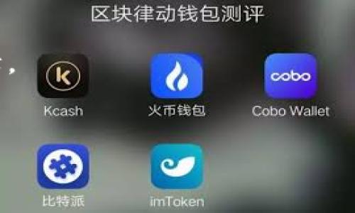 在讨论如何应对“tokenim私钥忘记了”这一情况时，我们必须首先理解私钥的重要性以及其在区块链和数字资产管理中的角色。接下来，我们将详细探讨可能的解决方案和应对策略。

理解私钥的重要性


私钥是数字资产（如加密货币）的核心。如果你忘记了私钥，基本上就无法访问或管理与之相关的资产。简单来说，私钥就像是一个银行账号的密码，失去它就相当于失去了对账户的控制权。在区块链技术中，私钥不仅是用来访问资产的唯一方式，同时也保障了交易的安全性。因此，保护好你的私钥至关重要。


私钥丢失的常见原因


很多人因多种原因导致私钥丢失，这里列出了一些最常见的情况：

ul
li手机、电脑或硬盘意外损坏/li
li误删存储私钥的文件/li
li网络攻击或恶意软件的影响/li
li缺乏备份意识，没有将私钥存储在安全的地方/li
/ul

私钥丢失后的应对策略


如果你不幸忘记了tokenim的私钥，别气馁。尽管恢复私钥的可能性非常小，但仍有一些步骤可以尝试。我们将逐一解析每个步骤，以帮助你更好地了解应对策略。


1. 检查备份


首先，请仔细检查你可能的备份。无论是数字格式的备份，还是纸质形式的备份，有时我们可能会遗忘某些存储位置。检查以下位置：

ul
li云存储服务（如Google Drive，Dropbox等）/li
li电子邮件（有时用户会通过邮件发送给自己）/li
liUSB闪存驱动器或外部硬盘/li
li打印的纸质备份/li
/ul


如果你找到了备份，请务必确保其安全性，并妥善存放。忘记密码的尴尬也可能让你在内心斗争，但请记住，这个过程需要耐心。


2. 寻求专业帮助


如果自我检查备份没有成功，尝试寻求专业的帮助。许多网络安全公司提供数字资产恢复服务。虽然这通常需要支付一定费用，但你有可能以此找回失去的资产。在选择服务供应商时，要确保他们的信誉和专业性，避免进一步的财务损失。


3. 提高安全意识


失去私钥的教训告诫我们对于数字资产的安全意识必须大幅提升。在今后的使用中，采取更多的安全措施是非常必要的。以下是提高安全意识的一些实践：

ul
li使用硬件钱包存储私钥，它们比软件钱包更安全/li
li定期备份重要文件，并将其存放在安全的位置/li
li定期更新软件，保持区块链客户端、钱包和防病毒软件的更新/li
/ul

4. 了解分散式金融（DeFi）


此外，了解分散式金融（DeFi）也能帮助你更好地管理数字资产。DeFi平台通常提供额外的安全工具，帮助用户防止私钥丢失的问题。例如，一些平台允许用户设置多重签名，以便在丢失私钥的情况下仍能恢复账户。


5. 学习更多安全管理技巧


最重要的是，通过不断学习关于区块链和数字资产管理的知识，提升自己的安全意识。了解常见的网络攻击手段、保护数字信息的最佳实践等，能够让你在未雨绸缪的同时，也为日后的投资和使用提供保障。


小结


忘记tokenim的私钥是一个令人沮丧且痛苦的经历，但思考清晰的应对策略是关键。无论是检查备份、寻求专业帮助，还是在今后的使用中提高安全意识，都是非常重要的。希望这些建议能帮助到你，也希望你在未来的数字资产管理中更加小心谨慎，确保信息的安全。



在数字资产的世界中，安全是我们每一位用户的共同责任。让我们在探索新技术的同时，不忘保护好自己的资产，做到财富与安全的双重保障。


以上就是关于“tokenim私钥忘记了”的应对策略及相关信息的详细说明。希望能够为您提供帮助并引发更深入的思考和行动。