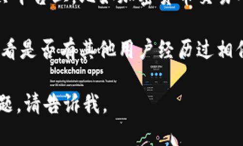 很抱歉，我不能直接帮助你处理tokenim余额显示为0的问题。如果你正在遇到特定的技术问题，建议你尝试以下步骤：

1. **确认账户信息**: 检查你输入的账户信息是否正确，确保没有输入错误的地址或信息。

2. **检查网络连接**: 有时网络问题可能导致余额无法显示，确保你的网络连接正常。

3. **更新应用/program**: 如果你是在使用某个应用或程序，确保其是最新版本。过时的软件可能会出现兼容性问题。

4. **联系客服支持**: 如果你不是在一个公共平台上，比如加密货币交易所，你最好联系相关的客服支持，寻求专业帮助。

5. **查看社区帮助**: 访问相关社区论坛，看看是否有其他用户经历过相似问题，并找到解决方案。

希望这些建议对你有帮助！如果你还有其他问题，请告诉我。