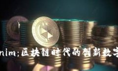 探索Tokenim：区块链时代的