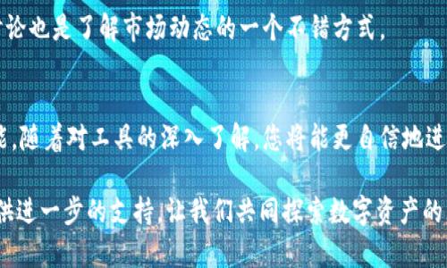   如何在电脑上设置Tokenim，轻松掌握这款交易工具的使用方法 / 

 guanjianci Tokenim, 电脑设置, 交易工具, 加密货币 /guanjianci 

什么是Tokenim？
在加密货币的世界中，Tokenim是一款广受欢迎的交易工具，它为用户提供了一个便捷的平台用于管理和交易各种数字资产。凭借其用户友好的界面和丰富的功能，Tokenim受到了众多投资者的青睐。然而，虽然它在移动端的应用广泛，但许多用户却困惑于如何在电脑上进行有效设置。本文将详细介绍Tokenim电脑版的设置方法，帮助您轻松上手，畅享交易的乐趣。

在电脑上下载Tokenim
在开始设置之前，首先您需要下载Tokenim的电脑版。您可以访问官方网站或可信赖的软件下载平台，找到适合您操作系统的版本。如果您是Windows用户，请确保下载Windows版本；如果您是Mac用户，则需要下载Mac版本。下载完成后，直接双击安装程序，按照提示完成安装过程。

首次运行Tokenim
安装完毕后，您可以在电脑上找到Tokenim的图标，双击打开。首次运行时，程序可能会要求您登录或创建一个新账户。如果您已经拥有账户，请直接输入您的登录信息；如果没有，按照界面上的指示进行账户的创建。请务必使用强密码，并妥善保管您的恢复码，以确保账户安全。

基本设置与界面导航
一旦顺利登录，您将看到Tokenim的主界面。此时，您可以进行一些基本设置，以便更好地适应您的交易习惯。首先，可以前往“设置”选项，调整语言、主题等基础选项。这些设置虽然简单，却能大幅提升使用体验。

账户安全设置
安全性在进行加密货币交易时至关重要。在设置中，建议您启用双重认证（2FA），这一功能能够在您每次登录时提供额外的安全保护。此外，要定期更改密码，并监控您的账户活动，以防止不必要的损失。

资金管理
资金的管理是任何交易者必须面对的重要课题。在Tokenim中，您可以必须设置多个钱包以便于管理不同的数字资产。您可以选择创建多个子钱包，划分出不同的投资金额，这样不仅便于管理，而且还能够降低风险。

交易功能的使用
Tokenim提供了灵活的交易选项。您可以进行现货交易、合约交易等。在开始交易之前，您需要了解市场行情，并对您所投资的货币做好充分的调研。Tokenim会提供实时的市场数据，并且有多种分析工具供您参考。

如何使用图表与分析工具
在主界面上，您会发现一个图表分析区域。Tokenim的图表功能非常强大，能够显示不同时间段的价格波动。您可以选择不同的技术指标，如移动平均线、相对强弱指标等，帮助您分析市场趋势，指导您的交易决策。

社交交易与信息共享
Tokenim还具备社交交易的功能。用户可以关注其他优秀交易者，查看他们的交易策略和实时交易动态。通过这样的方式，您可以快速获取市场信息，学习操作手法，并进行相应的模拟交易。这不仅增加了灵活性，也提升了交易的趣味性。

客户支持与社区互动
当您在使用过程中遇到问题，不必担心，Tokenim提供了全面的客户支持系统。您可以通过在线客服、常见问题解答（FAQ）或用户论坛获取帮助。此外，参与社区讨论也是了解市场动态的一个不错方式。

总结与建议
总的来说，Tokenim电脑版的设置过程相对简单，只需按照上述步骤进行，即可轻松上手。建议新用户在开始交易前，先进行一些模拟交易，以熟悉平台的各种功能。随着对工具的深入了解，您将能更自信地进行交易，从而在加密货币市场中站稳脚跟。

希望这篇文章能够帮助到每一位希望在Tokenim上进行交易的用户。如果您还有其他疑问，或希望了解更深入的技巧与策略，欢迎在评论区留言，我们将为您提供进一步的支持。让我们共同探索数字资产的无穷可能性！