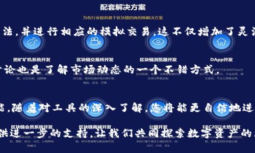   如何在电脑上设置Tokenim，轻松掌握这款交易工具的使用方法 / 

 guanjianci Tokenim, 电脑设置, 交易工具, 加密货币 /guanjianci 

什么是Tokenim？
在加密货币的世界中，Tokenim是一款广受欢迎的交易工具，它为用户提供了一个便捷的平台用于管理和交易各种数字资产。凭借其用户友好的界面和丰富的功能，Tokenim受到了众多投资者的青睐。然而，虽然它在移动端的应用广泛，但许多用户却困惑于如何在电脑上进行有效设置。本文将详细介绍Tokenim电脑版的设置方法，帮助您轻松上手，畅享交易的乐趣。

在电脑上下载Tokenim
在开始设置之前，首先您需要下载Tokenim的电脑版。您可以访问官方网站或可信赖的软件下载平台，找到适合您操作系统的版本。如果您是Windows用户，请确保下载Windows版本；如果您是Mac用户，则需要下载Mac版本。下载完成后，直接双击安装程序，按照提示完成安装过程。

首次运行Tokenim
安装完毕后，您可以在电脑上找到Tokenim的图标，双击打开。首次运行时，程序可能会要求您登录或创建一个新账户。如果您已经拥有账户，请直接输入您的登录信息；如果没有，按照界面上的指示进行账户的创建。请务必使用强密码，并妥善保管您的恢复码，以确保账户安全。

基本设置与界面导航
一旦顺利登录，您将看到Tokenim的主界面。此时，您可以进行一些基本设置，以便更好地适应您的交易习惯。首先，可以前往“设置”选项，调整语言、主题等基础选项。这些设置虽然简单，却能大幅提升使用体验。

账户安全设置
安全性在进行加密货币交易时至关重要。在设置中，建议您启用双重认证（2FA），这一功能能够在您每次登录时提供额外的安全保护。此外，要定期更改密码，并监控您的账户活动，以防止不必要的损失。

资金管理
资金的管理是任何交易者必须面对的重要课题。在Tokenim中，您可以必须设置多个钱包以便于管理不同的数字资产。您可以选择创建多个子钱包，划分出不同的投资金额，这样不仅便于管理，而且还能够降低风险。

交易功能的使用
Tokenim提供了灵活的交易选项。您可以进行现货交易、合约交易等。在开始交易之前，您需要了解市场行情，并对您所投资的货币做好充分的调研。Tokenim会提供实时的市场数据，并且有多种分析工具供您参考。

如何使用图表与分析工具
在主界面上，您会发现一个图表分析区域。Tokenim的图表功能非常强大，能够显示不同时间段的价格波动。您可以选择不同的技术指标，如移动平均线、相对强弱指标等，帮助您分析市场趋势，指导您的交易决策。

社交交易与信息共享
Tokenim还具备社交交易的功能。用户可以关注其他优秀交易者，查看他们的交易策略和实时交易动态。通过这样的方式，您可以快速获取市场信息，学习操作手法，并进行相应的模拟交易。这不仅增加了灵活性，也提升了交易的趣味性。

客户支持与社区互动
当您在使用过程中遇到问题，不必担心，Tokenim提供了全面的客户支持系统。您可以通过在线客服、常见问题解答（FAQ）或用户论坛获取帮助。此外，参与社区讨论也是了解市场动态的一个不错方式。

总结与建议
总的来说，Tokenim电脑版的设置过程相对简单，只需按照上述步骤进行，即可轻松上手。建议新用户在开始交易前，先进行一些模拟交易，以熟悉平台的各种功能。随着对工具的深入了解，您将能更自信地进行交易，从而在加密货币市场中站稳脚跟。

希望这篇文章能够帮助到每一位希望在Tokenim上进行交易的用户。如果您还有其他疑问，或希望了解更深入的技巧与策略，欢迎在评论区留言，我们将为您提供进一步的支持。让我们共同探索数字资产的无穷可能性！