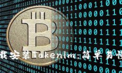 如何手机下载安装Tokenim：