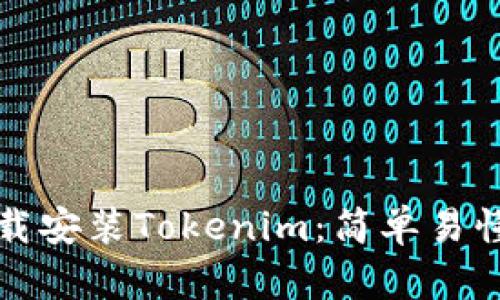 如何手机下载安装Tokenim：简单易懂的步骤指南
