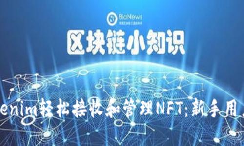 如何通过Tokenim轻松接收和管理NFT：新手用户的终极指南