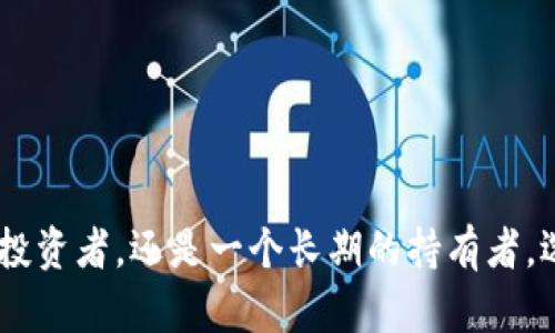 jiaoti全面解析冷钱包：安全存储加密资产的绝佳选择/jiaoti
冷钱包, 加密货币, 数字资产安全, 区块链/guanjianci

引言：冷钱包的崛起
在加密货币日益普及的今天，数字资产安全问题引起了广泛关注。随着比特币、以太坊等虚拟货币的价值不断攀升，越来越多的人开始参与这个新兴的市场。然而，随之而来的各种安全漏洞、黑客攻击事件让人们不得不重新思考如何保护自己的资产。在这种背景下，冷钱包作为一种安全存储解决方案走进了人们的视野。

什么是冷钱包？
冷钱包是指一种不连网的加密货币存储方式。与热钱包相对，热钱包是在线存储的，通常用于频繁交易，而冷钱包则更注重安全性。通过将私钥保存在离线设备中，冷钱包极大减少了被恶意攻击的风险。可以将其视为一个安全的保险箱，专门用于保护用户的数字资产。

冷钱包的类型
冷钱包主要有几种类型，各具特色。
ul
    listrong硬件钱包：/strong硬件钱包是一种专门的物理设备，通常像一个 USB 设备。它将私钥存储在硬件上，使用时需要物理连接到计算机。/li
    listrong纸钱包：/strong纸钱包是将私钥和公钥打印在纸上的一种形式，它完全不依赖于电子设备。用户可以通过生成器创建一个新的纸钱包。/li
    listrong冷储存钱包：/strong这是一个更高端的选项，通常用于拥有大量数字资产的投资者。它需要复杂的加密技术和更多的步骤来确保其安全。/li
/ul

冷钱包的优势
冷钱包的最大卖点在于其安全性，尤其是相较于热钱包而言。以下是一些具体的优势：
ul
    listrong超高安全性：/strong由于冷钱包是离线的，它们几乎不受黑客攻击的威胁。即使你的电脑被感染了恶意软件，只要冷钱包不连接网络，就不会受到影响。/li
    listrong避开交易所风险：/strong将资产存放在交易所虽然方便，但风险也高。交易所可能遭到黑客攻击或出现财务问题，而冷钱包则可以完全将资产掌控在自己手中。/li
    listrong长期存储：/strong冷钱包尤其适合那些打算长期持有（HODL）数字资产的用户。通过冷钱包存放，资产可以安全存储多年，而无需担心外部风险。/li
/ul

如何选择冷钱包？
面对市面上多种多样的冷钱包，用户在选择时应考虑以下几个因素：
ul
    listrong安全性：/strong确保你选择的冷钱包有良好的安全记录。查看用户评价和安全事件历史。/li
    listrong加密标准：/strong选用支持主流加密货币的冷钱包。确保其能够妥善存储你拥有的所有数字资产。/li
    listrong用户体验：/strong选用界面友好、容易上手的产品，因为即使是冷钱包，简单易用也是非常重要的。/li
    listrong品牌背景：/strong选择知名品牌的冷钱包通常更合适，因为它们往往提供更成熟的产品和服务。/li
/ul

冷钱包的使用方法
使用冷钱包的过程虽然相对简单，但用户仍需谨慎对待每一步。
h4硬件钱包的使用步骤/h4
1. **购买及安装**：从官方渠道购买硬件钱包，并按照说明书进行设置。
2. **生成新的钱包**：完成初始设置后，硬件钱包将生成新的公钥和私钥，务必将私钥妥善保存，避免泄露。
3. **存储资产**：将加密资产发送到钱包的公钥地址，实现安全存储。
4. **定期检查**：虽然冷钱包不需要频繁使用，但定期检查设备状态和更新固件仍是必要的。

h4纸钱包的使用步骤/h4
1. **生成纸钱包**：使用可信的纸钱包生成器，确保在离线状态下生成密钥。
2. **打印并保存**：将生成的密钥打印出来，并存放在安全的地方。
3. **转账加密货币**：将数字资产转账至纸钱包的公钥地址，确保交易确认。
4. **安全存储**：纸钱包易损，避免潮湿和日晒，保持在低温环境中，并考虑放置在保险箱中。

冷钱包常见误区
尽管冷钱包具有众多优势，但在使用和选择时仍存在一些误区：
ul
    listrong冷钱包完全安全：/strong虽然冷钱包具备较高安全性，但并不 tarko完全无风险。用户仍需小心管理私钥，防止物理损坏和丢失。/li
    listrong不需要备份：/strong用户一定要备份私钥和恢复短语，以防设备被损坏或丢失。/li
    listrong只适合大额资产：/strong冷钱包不仅适合大额资产，同样适合希望长期持有的小额投资者。对任何加密资产都有考虑的必要。/li
/ul

总结：为何选用冷钱包？
在这个数字资产频繁变动的时代，冷钱包的重要性愈发凸显。它不仅能够有效保护资产免受黑客攻击，还为用户提供了安全、稳定的存储解决方案。无论你是一个偶尔买入的投资者，还是一个长期的持有者，选择合适的冷钱包都能为你带来更高的安全保障。通过对冷钱包的全面理解和合理使用，你将能够更加自信地进入这个多变的加密货币世界，保护自己的财产不受外界威胁。