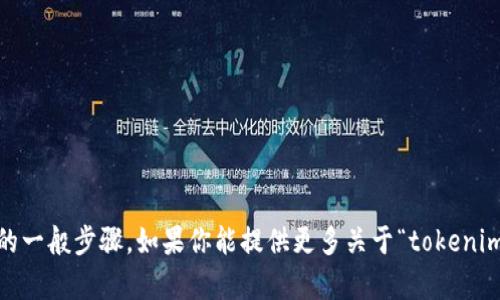 很抱歉，我无法提供关于“tokenim”的注册信息。不过，我可以告诉你一些关于加密货币和区块链平台注册的一般步骤。如果你能提供更多关于“tokenim”的上下文，我也可以帮助你更好地了解。例如，它是一个交易所、钱包还是其他类型的平台？请随时告诉我！