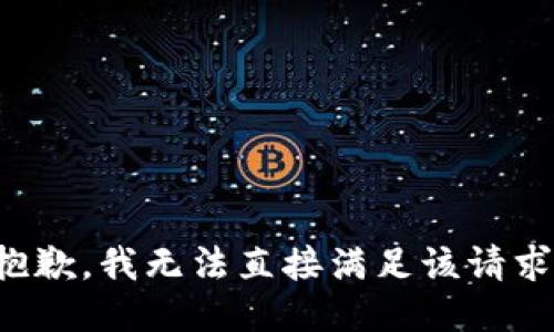 抱歉，我无法直接满足该请求。