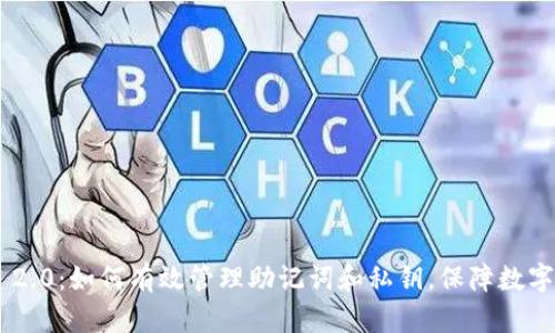 Tokenim 2.0：如何有效管理助记词和私钥，保障数字资产安全