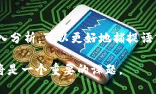 “tokenim”是一个用于自然语言处理的术语，尤其是在文本分析、语言模型和机器学习的范围内。它指的是对文本进行分词、标记和分析的过程。在分词的过程中，助词虽然是表意相对较弱的成分，但对于理解句子结构和意义却起着至关重要的作用。

要正确理解和使用助词，尤其是在进行tokenim时，可以考虑以下几个方面：

### 助词的定义与作用
助词是汉语中一种重要的词类，主要用于表达语法关系、情感、强调等。在句子中，助词通常不单独有明确的意义，而是通过与其他成分的结合来发挥作用。例如，在“我去过那里”这句话中，“过”作为助词，表示动作的完成状态。

### 助词的分类
助词可以根据其功能的不同大致分为几类：
ul
    listrong结构助词：/strong用于连接词与词、词与句之间的关系，如“的”“得”“着”等。/li
    listrong时态助词：/strong表示时间关系，如“了”“过”等。/li
    listrong情态助词：/strong表示说话人的态度或情感，如“吧”“呢”等。/li
/ul

### 在Tokenization中的重要性
在tokenim过程中，理解助词的作用是至关重要的。不合理的分词可能会导致意义的偏差。例如，句子“他很努力地学习”如果将“地”与“学习”分开，可能会漏掉这句话中重要的行为状态信息。

### 如何处理助词
在进行tokenim时，对助词的处理可以通过以下几种方式进行：
ul
    listrong保留助词：/strong在分词时，可以设计系统，使助词与相邻的词一起保留，确保语义的完整性。/li
    listrong上下文分析：/strong分析助词在上下文中的作用，理解不同助词在不同语境中的含义。/li
    listrong训练语言模型：/strong通过大量语料的训练，使模型更好地理解各种助词的使用情况。/li
/ul

### 助词的实例分析
对于具体的例子，我们可以着重分析几个常用的助词，如“了”和“的”。
在“我吃了苹果”中，“了”表示动作的完成；而在“我的苹果”中，“的”则用于指示所有关系。在tokenim时，系统需要识别这些助词的上下文，以便准确分析句子的结构与意义。

### 结论
总而言之，助词在汉语中占有重要的地位。理解助词的功能和在文本中的作用，对有效进行tokenim至关重要。通过合理的分词策略和对上下文的深入分析，可以更好地捕捉语言的丰富性和细腻的情感。未来，随着自然语言处理技术的进一步发展，助词的处理将在相关模型中变得更加精准，帮助我们更好地理解和应用汉语。

这种较为详细的分析不仅有助于理解助词的用法，还有助于提高文本处理的质量，对自然语言处理的工作者和研究者来说，掌握助词的功能和应用将是一个重要的课题。