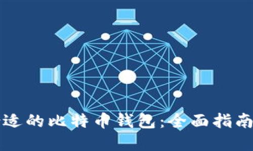 如何选择合适的比特币钱包：全面指南与热门推荐