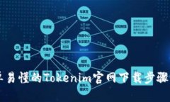 简单易懂的Tokenim官网下载