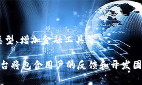 关于Tokenim 2.0的详细信息可能需要查看最新的资源或社区更新，因为我的知识截至到2023年10月，无法获取之后的最新动态。Tokenim 2.0在被讨论的背景中可能涉及区块链、加密货币、代币经济或相关技术的平台，这些领域时常出现新的创新和版本更新。

通常情况下，对于一个新版本的发布，会包含以下关键的改进和特性：

1. **性能**：通常，新的版本会对原有系统进行，提高交易速度，降低延迟，从而改善用户体验。
   
2. **安全性增强**：数据和资产的安全性是任何区块链项目都必须重视的方面。Tokenim 2.0可能会引入新的安全协议，以抵制潜在的攻击和漏洞。

3. **用户体验**：新的界面设计和交互功能可能会帮助用户更容易地进行交易及管理他们的资产，提升使用的便捷性。

4. **扩展性**：Tokenim 2.0可能会更好地支持大量用户的并发操作，确保在高峰期也能够保持稳定性。

5. **新的功能和服务**：新的版本很可能会添加一些创新的功能，满足用户不断变化的需求，比如支持更多的资产类型、增加金融工具等。

为了获取Tokenim 2.0当前的具体状态和功能描述，建议访问其官方网站、官方社交媒体账号或者社区论坛。这些平台将包含用户的反馈和开发团队的信息。同时，保持关注相关的新闻报道也是获取动态的一个好方式。