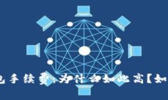 揭秘Tokenim钱包手续费：为